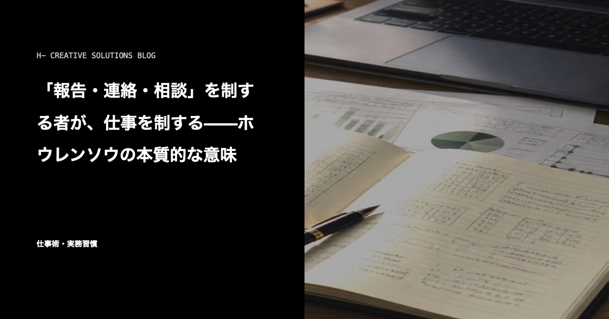 「報告・連絡・相談」を制する者が、仕事を制する——ホウレンソウの本質的な意味 のアイキャッチ画像
