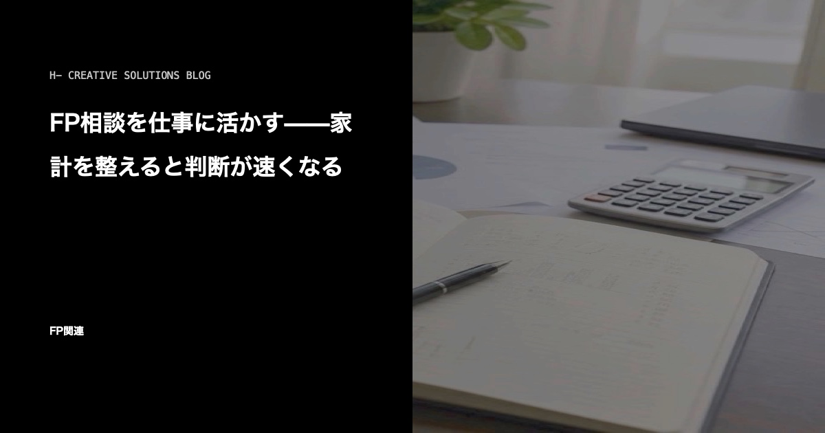 FP相談を仕事に活かす——家計を整えると判断が速くなる のアイキャッチ画像