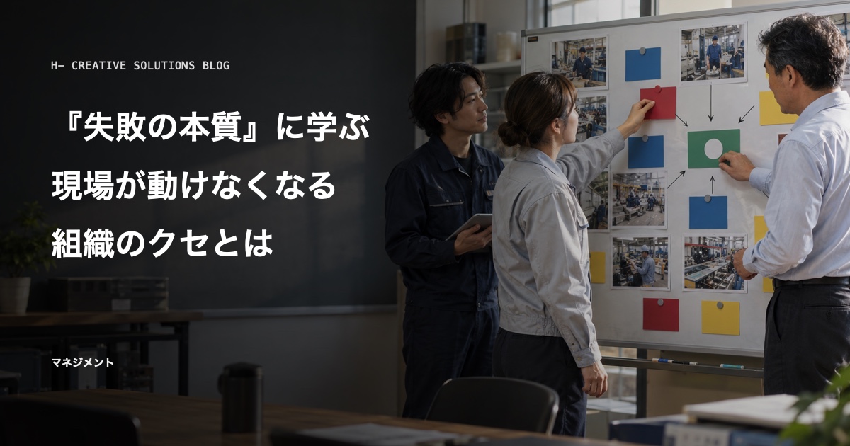 『失敗の本質』に学ぶ、現場が動けなくなる組織のクセとは のアイキャッチ画像