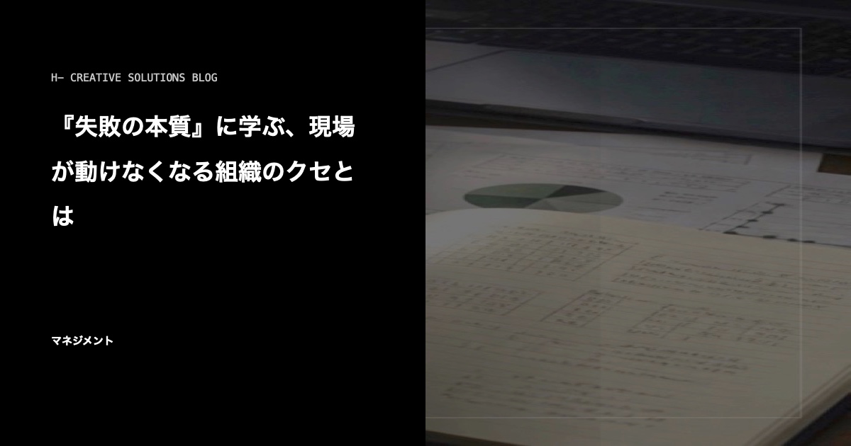 『失敗の本質』に学ぶ、現場が動けなくなる組織のクセとは のアイキャッチ画像