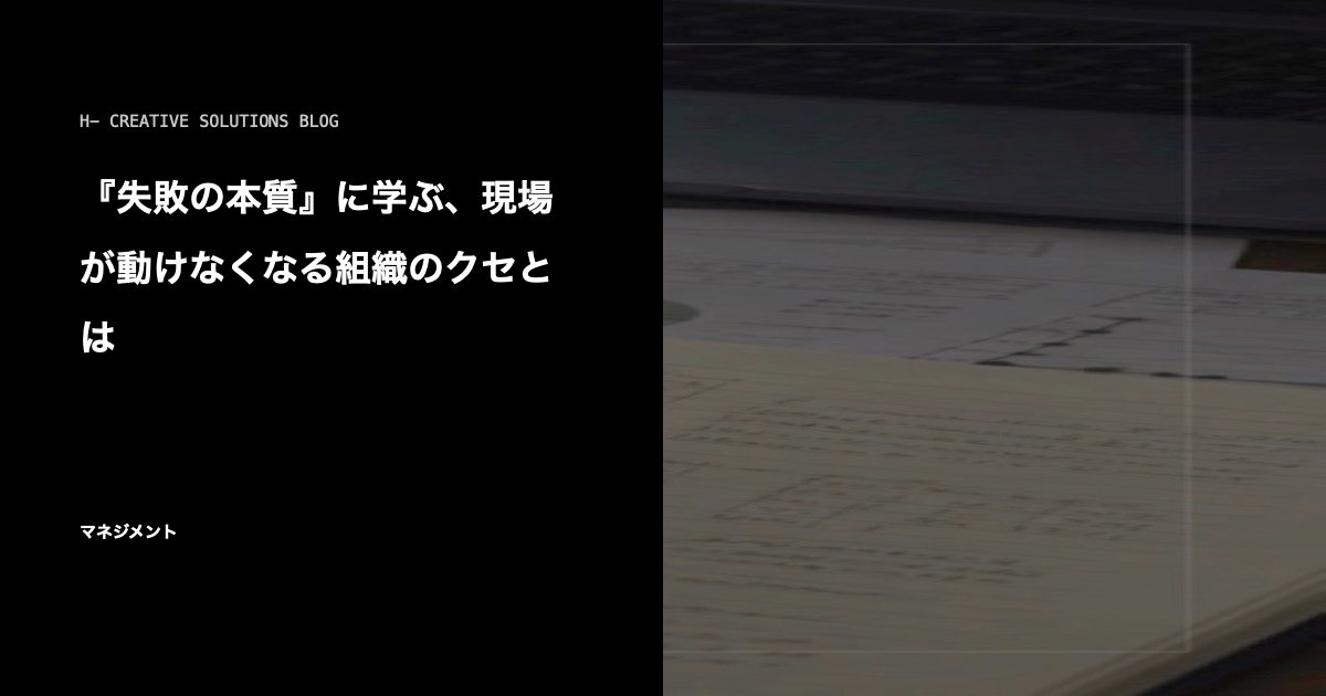 『失敗の本質』に学ぶ、現場が動けなくなる組織のクセとは のアイキャッチ画像