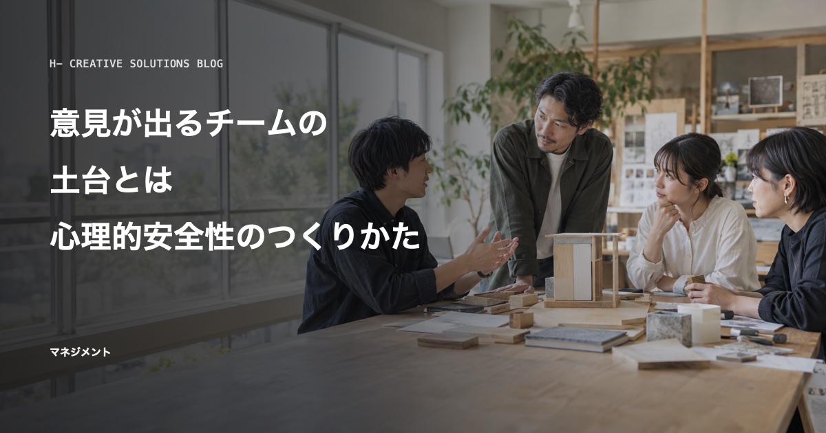 『心理的安全性のつくりかた』に学ぶ、意見が出るチームの土台とは のアイキャッチ画像