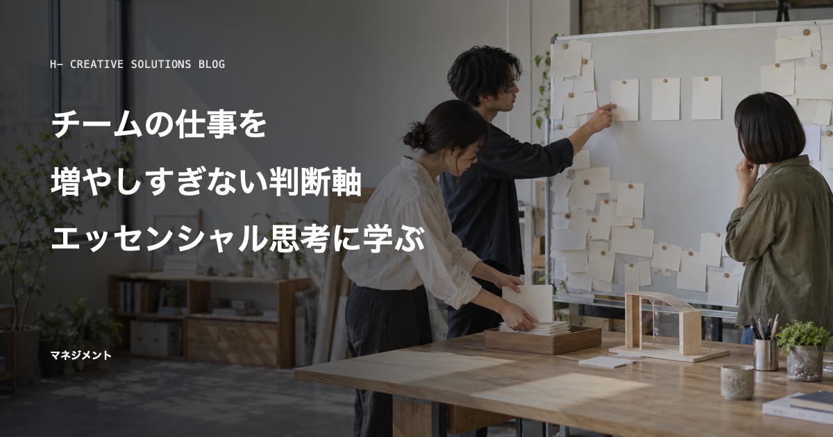 『エッセンシャル思考』に学ぶ、チームの仕事を増やしすぎない判断軸 のアイキャッチ画像