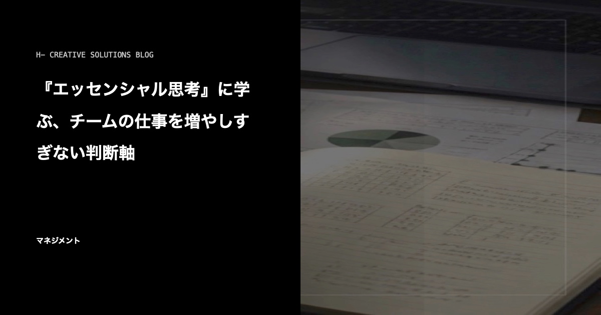 『エッセンシャル思考』に学ぶ、チームの仕事を増やしすぎない判断軸 のアイキャッチ画像