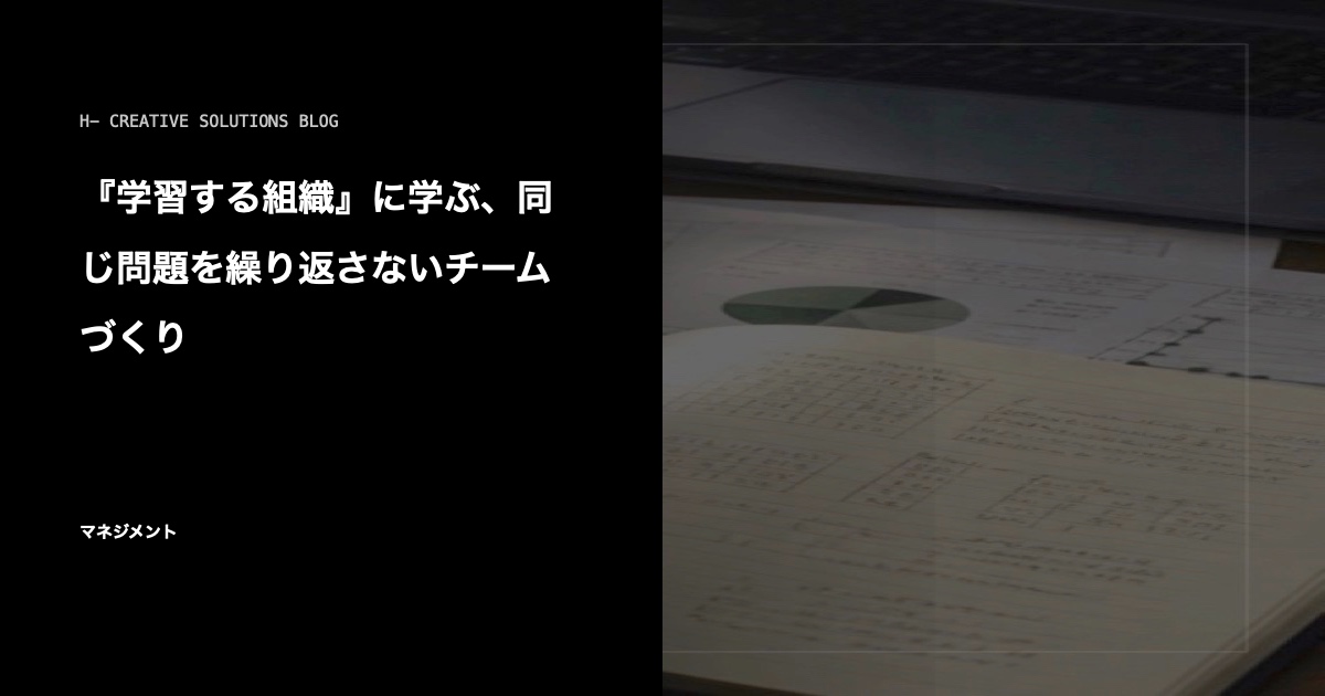 『学習する組織』に学ぶ、同じ問題を繰り返さないチームづくり のアイキャッチ画像