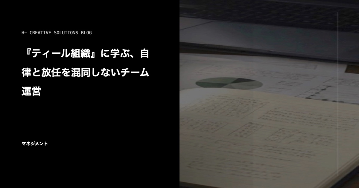 『ティール組織』に学ぶ、自律と放任を混同しないチーム運営 のアイキャッチ画像