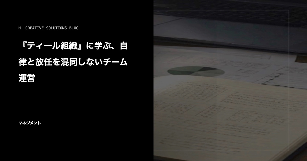 ティール組織に学ぶ、自律と放任を混同しないチーム運営 のアイキャッチ画像