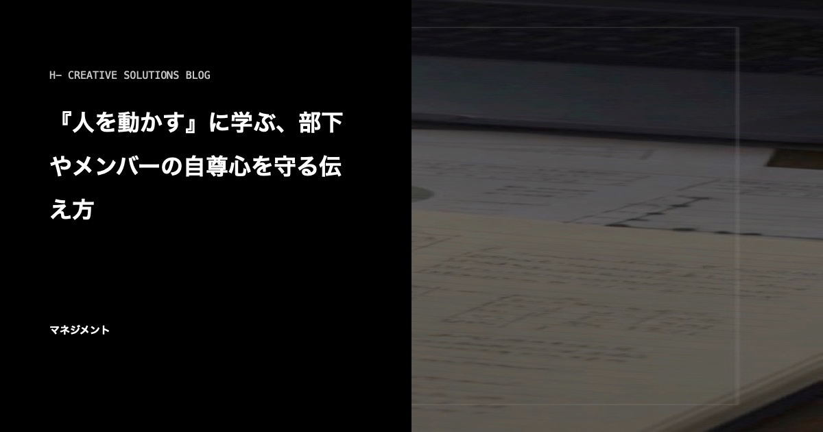 『人を動かす』に学ぶ、部下やメンバーの自尊心を守る伝え方 のアイキャッチ画像