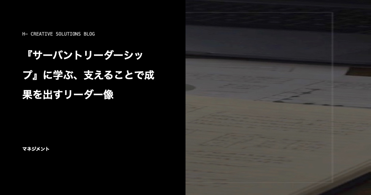 『サーバントリーダーシップ』に学ぶ、支えることで成果を出すリーダー像 のアイキャッチ画像