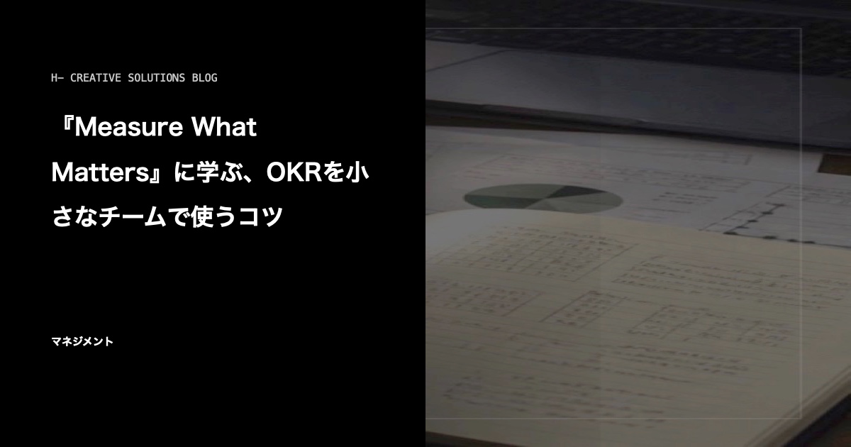 『Measure What Matters』に学ぶ、OKRを小さなチームで使うコツ のアイキャッチ画像