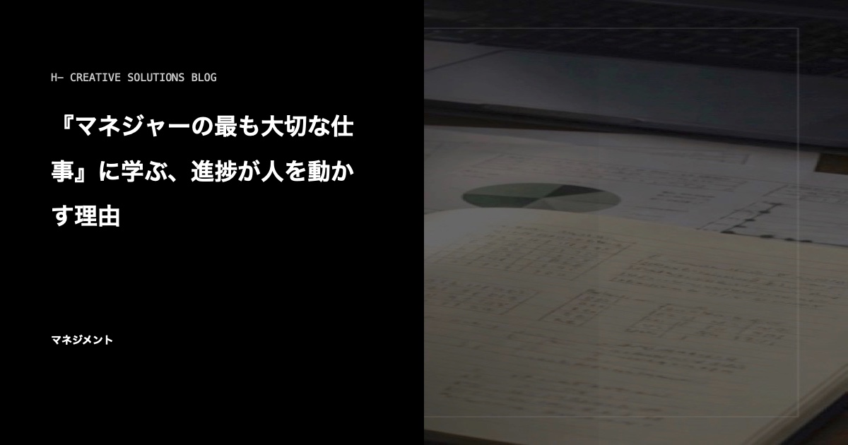 『マネジャーの最も大切な仕事』に学ぶ、進捗が人を動かす理由 のアイキャッチ画像