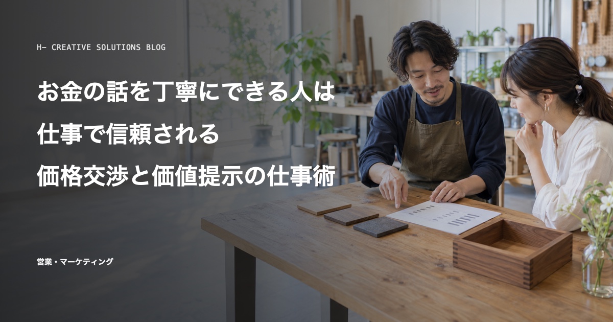 お金の話を丁寧にできる人は、仕事で信頼される——価格交渉と価値提示の仕事術 のアイキャッチ画像