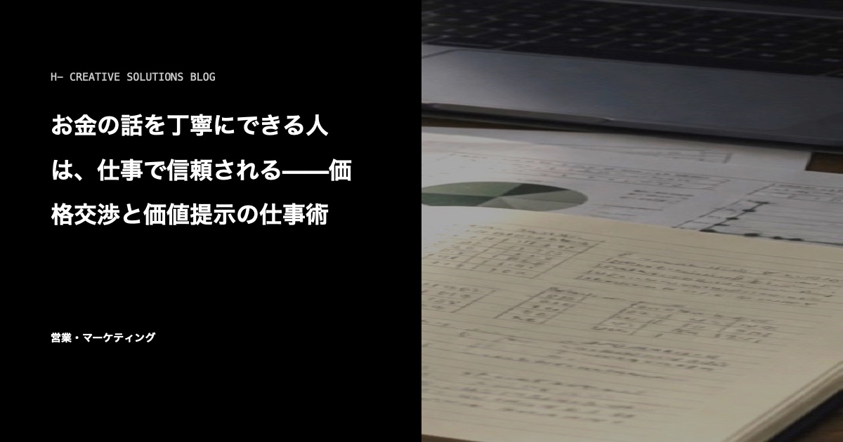 お金の話を丁寧にできる人は、仕事で信頼される——価格交渉と価値提示の仕事術 のアイキャッチ画像