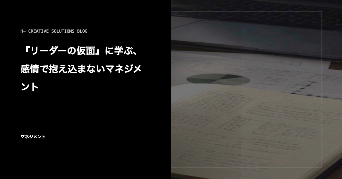 『リーダーの仮面』に学ぶ、感情で抱え込まないマネジメント のアイキャッチ画像