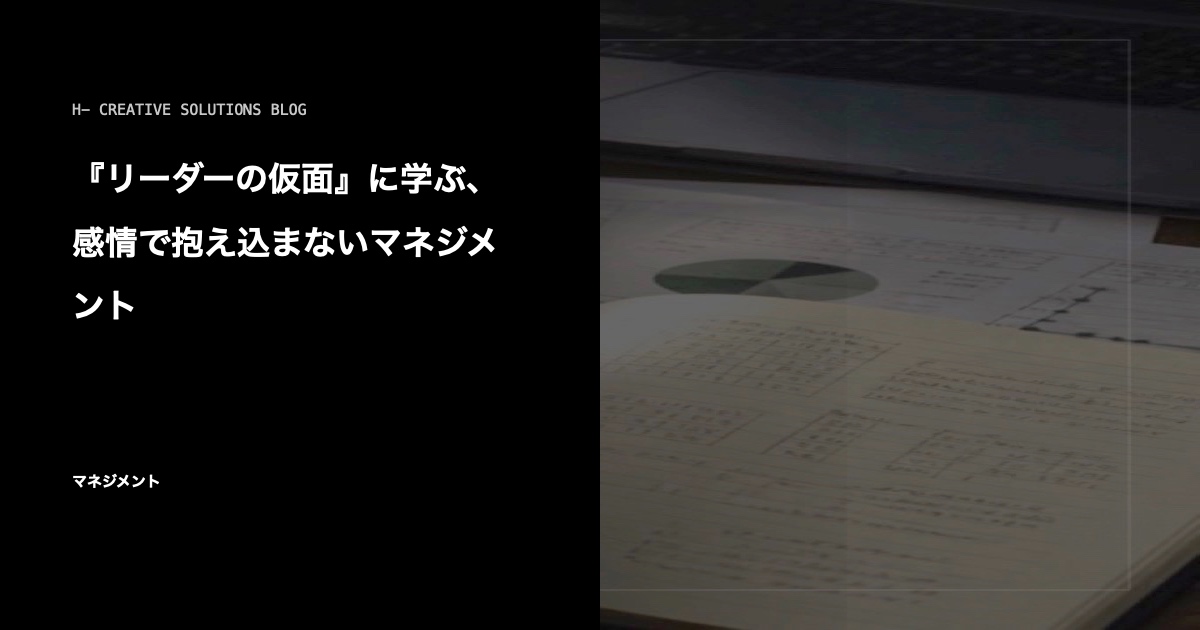『リーダーの仮面』に学ぶ、感情で抱え込まないマネジメント のアイキャッチ画像