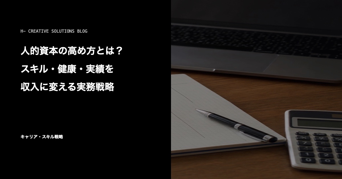 人的資本の高め方とは?スキル・健康・実績を収入に変える実務戦略 のアイキャッチ画像