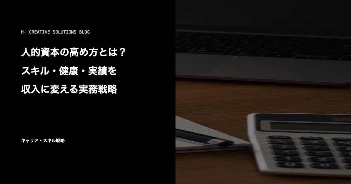 人的資本の高め方とは?スキル・健康・実績を収入に変える実務戦略 のアイキャッチ画像