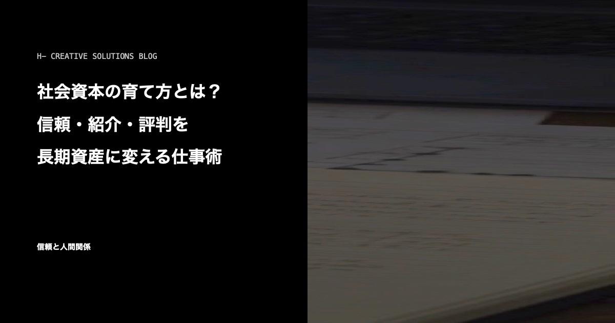 社会資本の育て方とは?信頼・紹介・評判を長期資産に変える仕事術 のアイキャッチ画像
