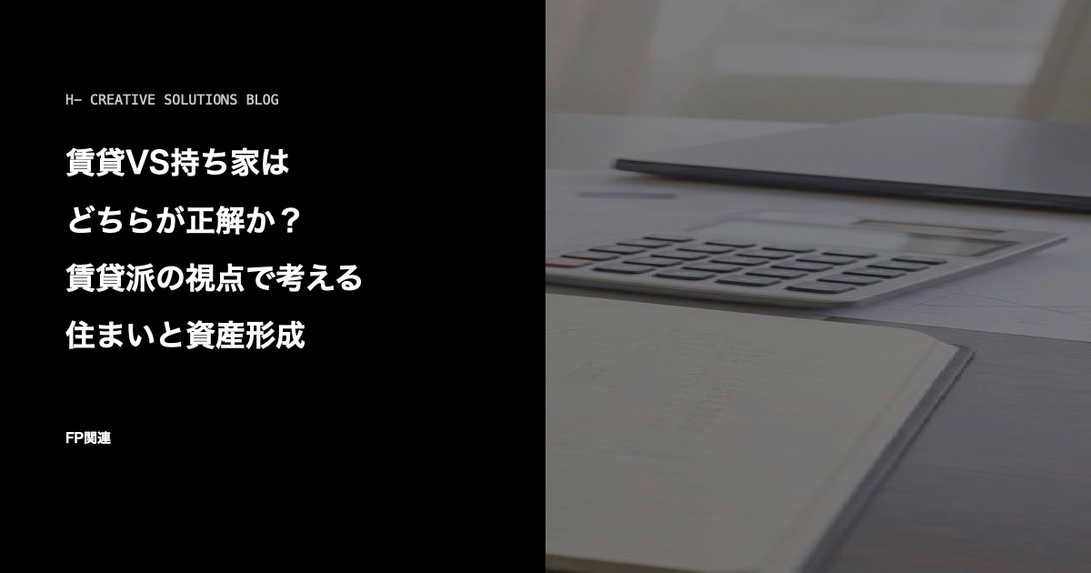 賃貸VS持ち家はどちらが正解か?賃貸派の視点で考える住まいと資産形成 のアイキャッチ画像