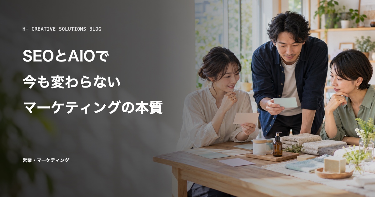 SEOとAIOで今も変わらない、マーケティングで大切なこと のアイキャッチ画像