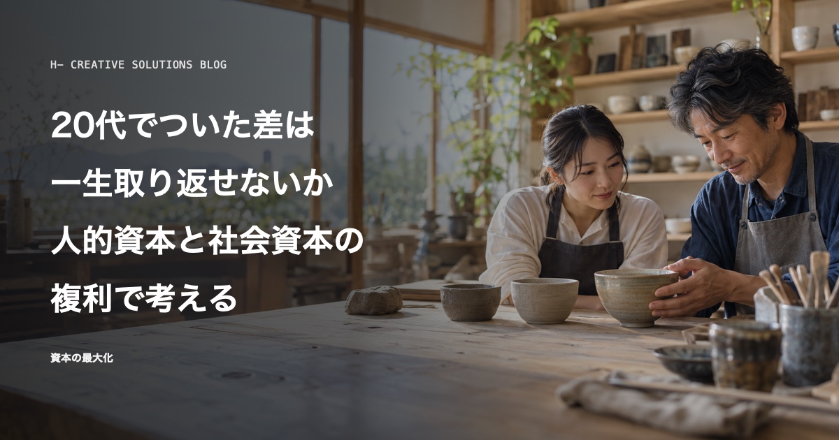 20代でついた差は、一生取り返せないか——人的資本と社会資本の複利で考える のアイキャッチ画像
