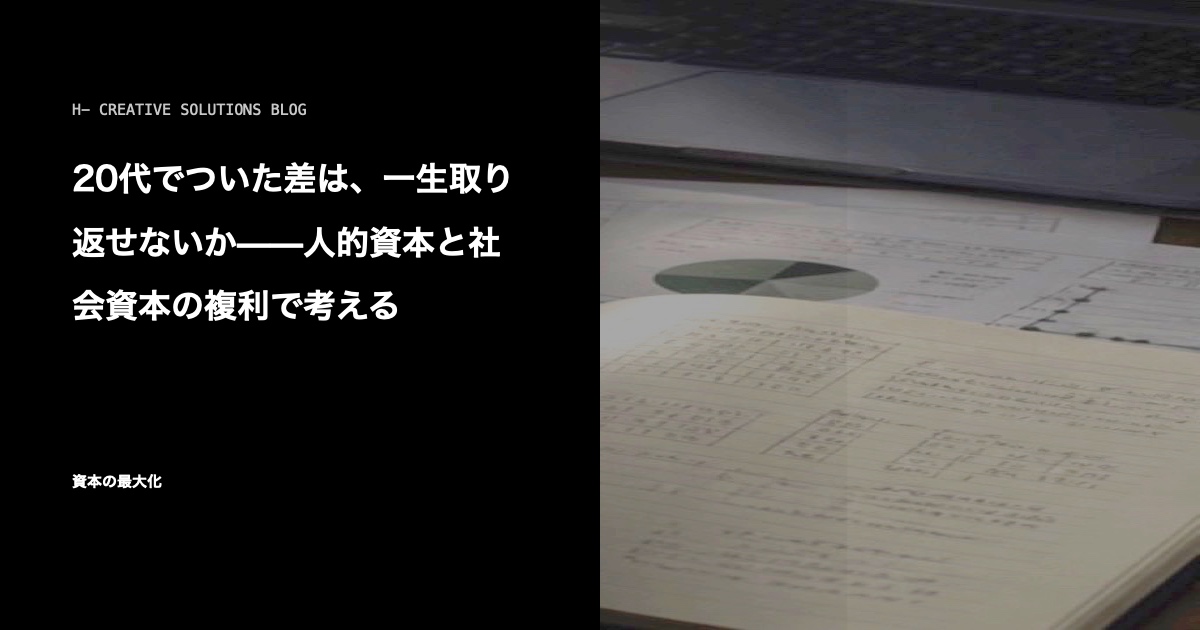 20代でついた差は、一生取り返せないか——人的資本と社会資本の複利で考える のアイキャッチ画像