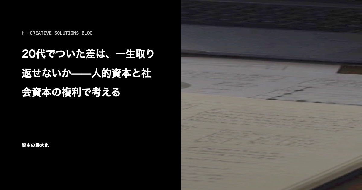 20代でついた差は、一生取り返せないか——人的資本と社会資本の複利で考える のアイキャッチ画像