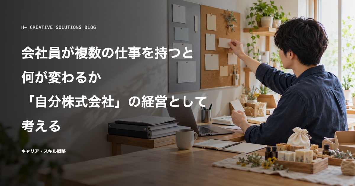 会社員が複数の仕事を持つと何が変わるか——「自分株式会社」の経営として考える のアイキャッチ画像