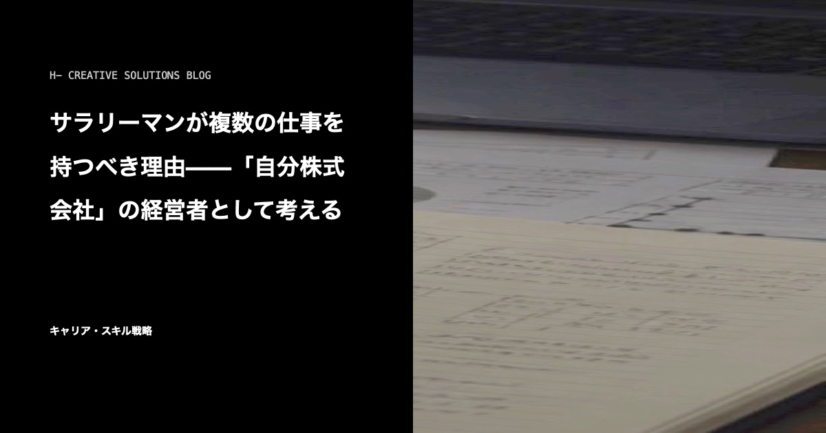 サラリーマンが複数の仕事を持つべき理由——「自分株式会社」の経営者として考える のアイキャッチ画像
