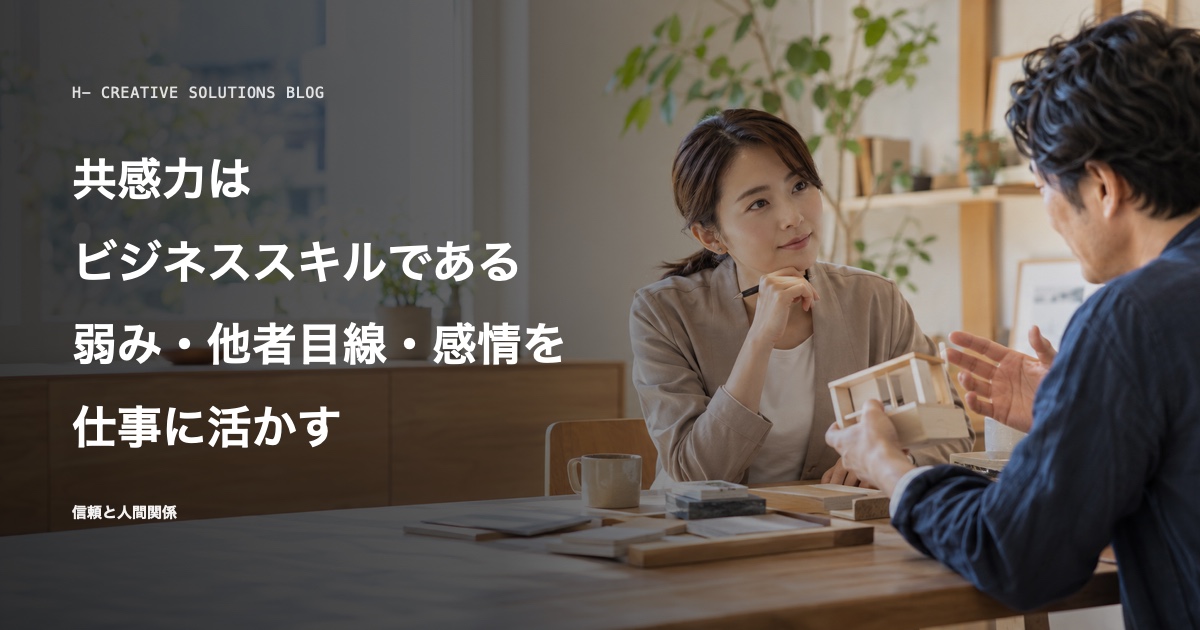 共感力はビジネススキルである——弱みを見せる勇気、他者目線、感情の扱い方 のアイキャッチ画像