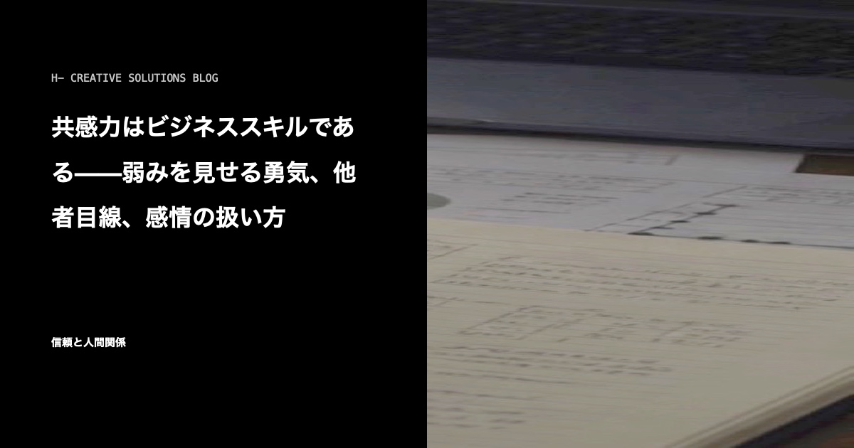 共感力はビジネススキルである——弱みを見せる勇気、他者目線、感情の扱い方 のアイキャッチ画像