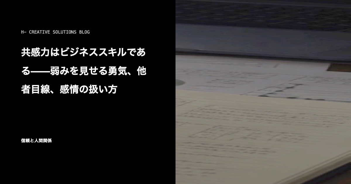 共感力はビジネススキルである——弱みを見せる勇気、他者目線、感情の扱い方 のアイキャッチ画像