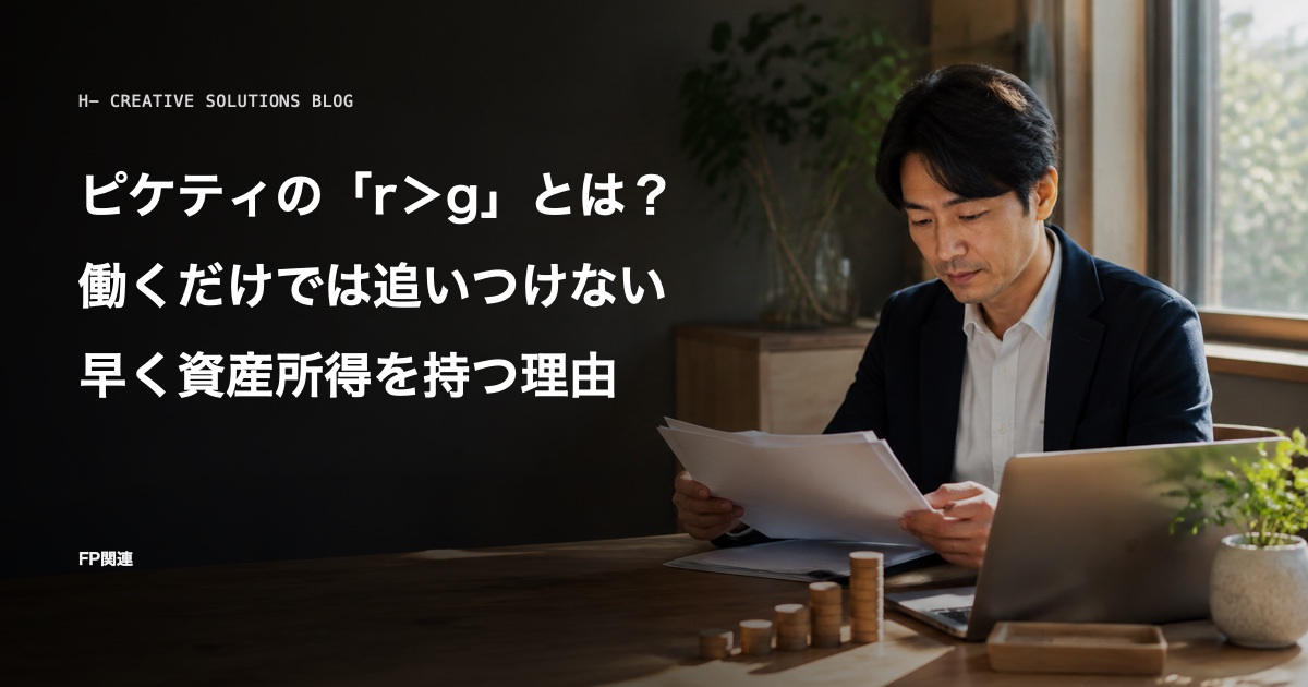 ピケティの「r>g」とは?働くだけでは追いつけない世界で、早く資産所得を持つべき理由 のアイキャッチ画像