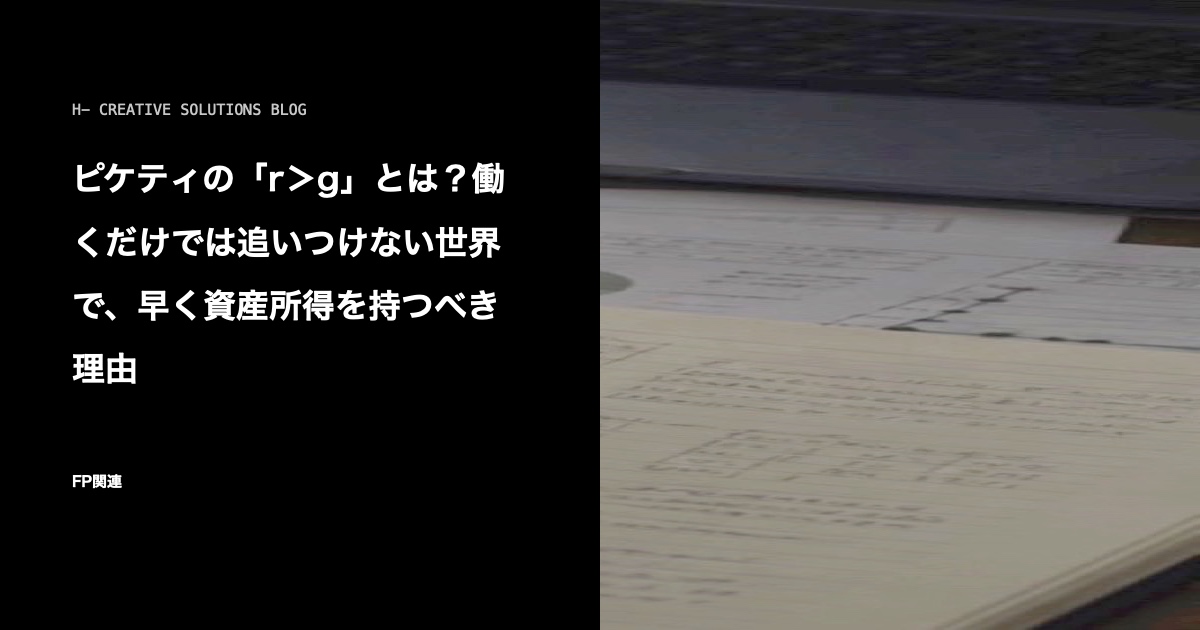 ピケティの「r>g」とは?働くだけでは追いつけない世界で、早く資産所得を持つべき理由 のアイキャッチ画像