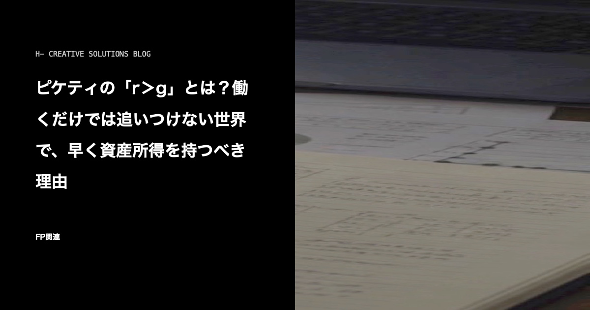 ピケティの「r>g」とは?働くだけでは追いつけない世界で、早く資産所得を持つべき理由 のアイキャッチ画像