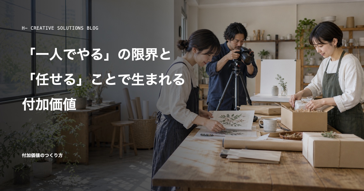 「一人でやる」の限界と、「任せる」ことで生まれる付加価値 のアイキャッチ画像