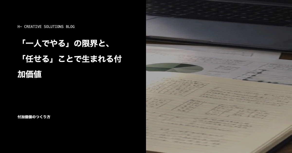 「一人でやる」の限界と、「任せる」ことで生まれる付加価値 のアイキャッチ画像