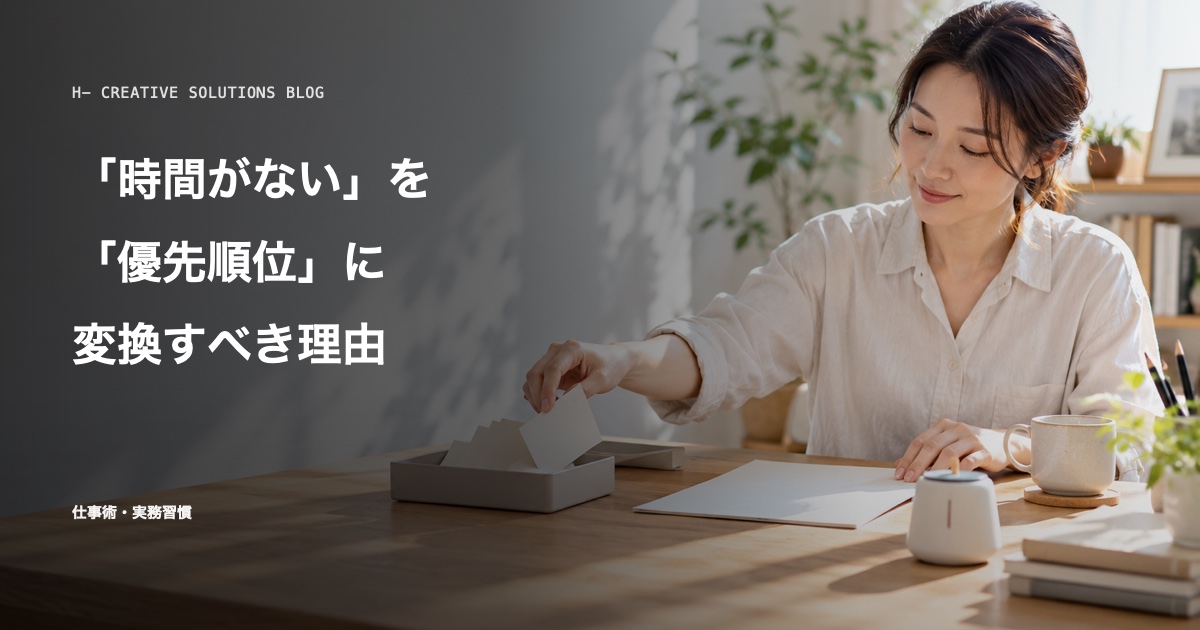「時間がない」は「優先順位を上げられない」と変換すべき理由 のアイキャッチ画像