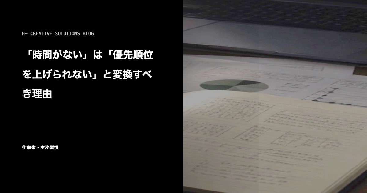 「時間がない」は「優先順位を上げられない」と変換すべき理由 のアイキャッチ画像