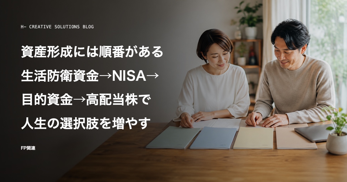資産形成には順番がある——生活防衛資金→NISA→目的資金→高配当株で、人生の選択肢を増やす のアイキャッチ画像