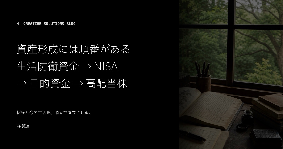 資産形成には順番がある——生活防衛資金→NISA→目的資金→高配当株で、人生の選択肢を増やす のアイキャッチ画像