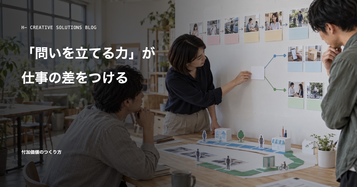 「問いを立てる力」が、仕事の差をつける のアイキャッチ画像