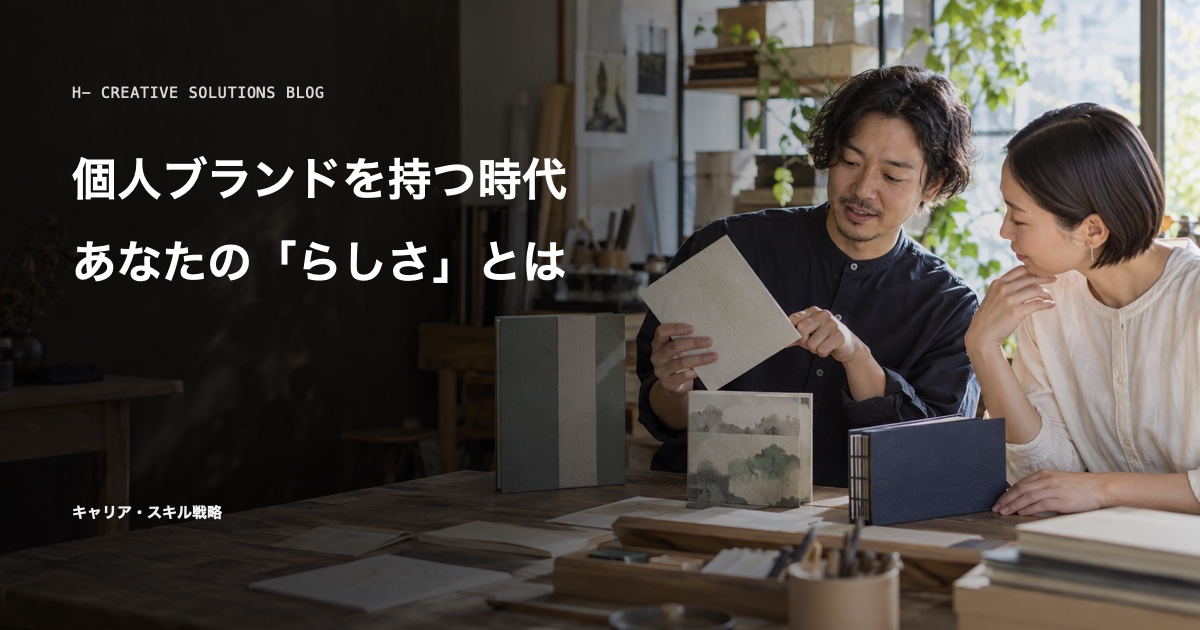 個人ブランドを持つ時代に、あなたのらしさとは何か のアイキャッチ画像
