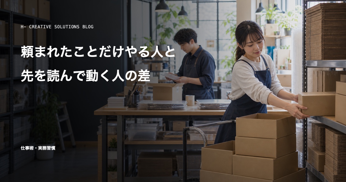 頼まれたことだけやる人と、先を読んで動く人の差 のアイキャッチ画像