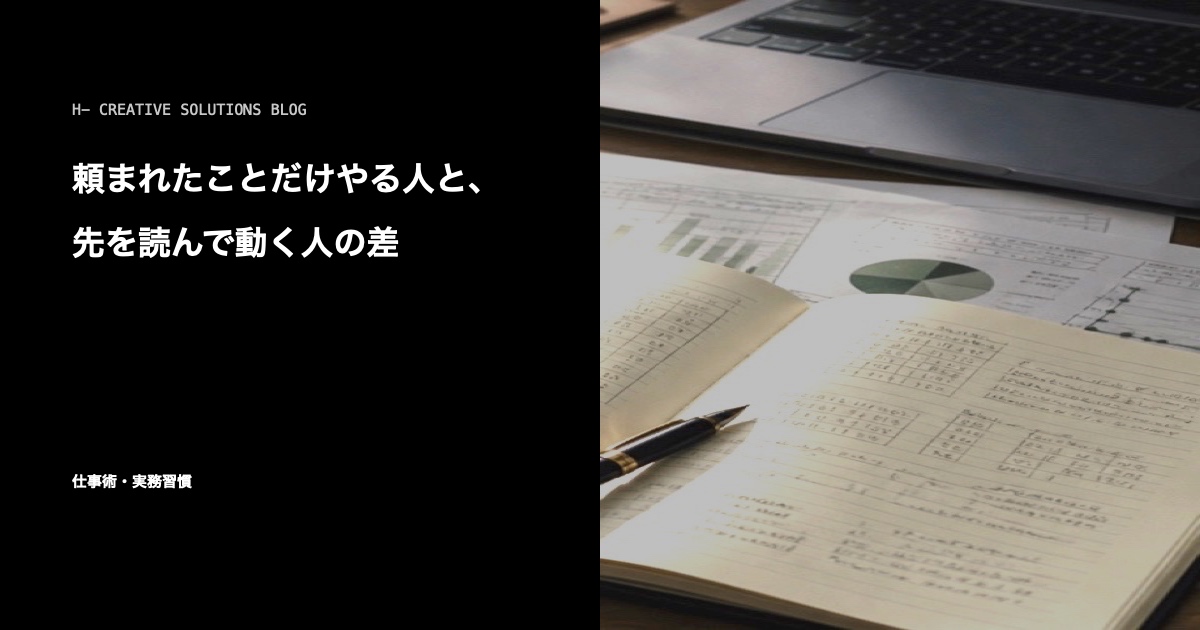 頼まれたことだけやる人と、先を読んで動く人の差 のアイキャッチ画像