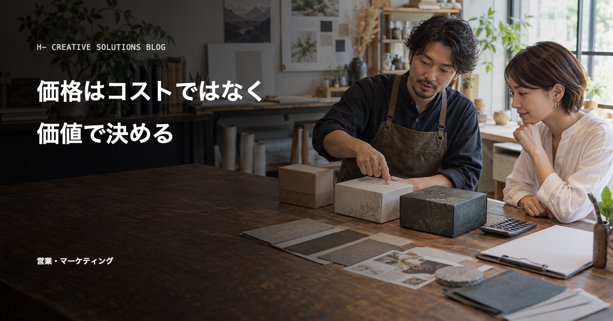 価格はコストではなく、価値で決める のアイキャッチ画像
