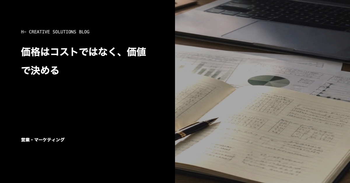 価格はコストではなく、価値で決める のアイキャッチ画像