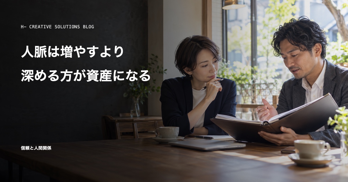 人脈は増やすより、深める方が資産になる のアイキャッチ画像