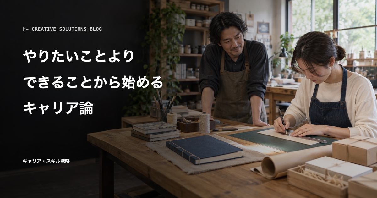 やりたいことより、できることから始めるキャリア論 のアイキャッチ画像