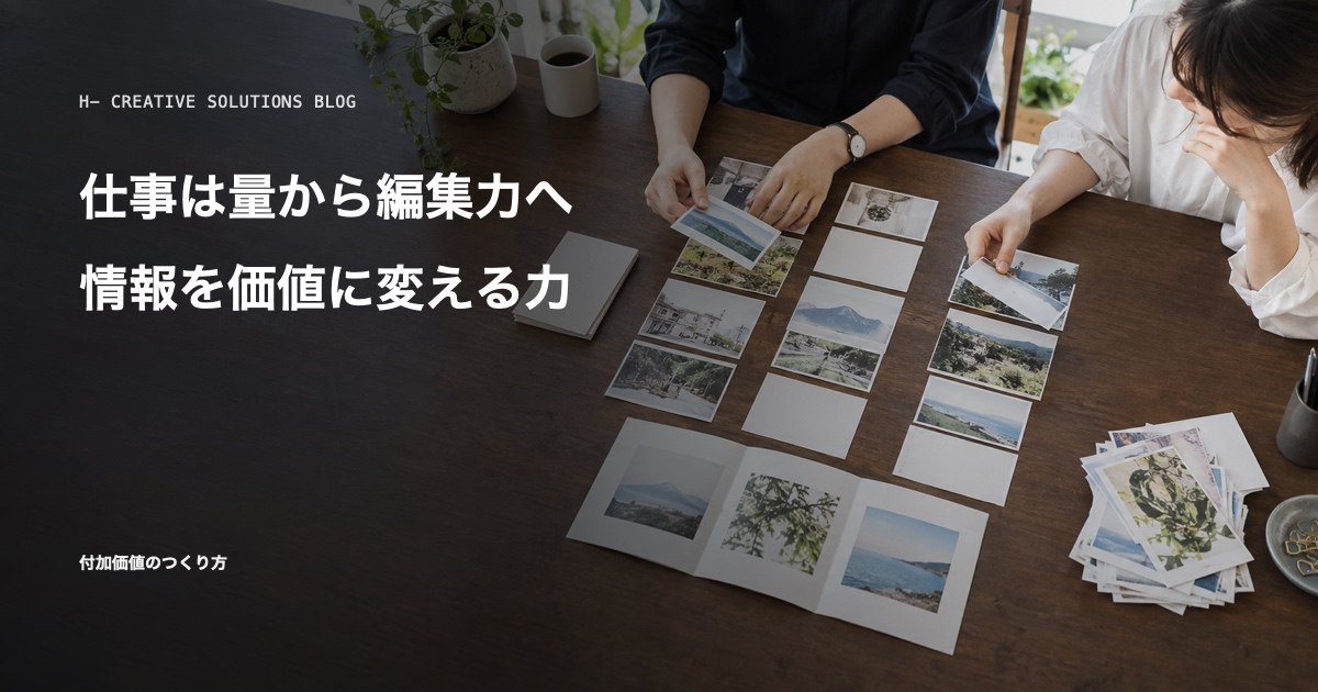 仕事は量から編集力へ——情報を価値に変える力とは のアイキャッチ画像